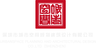 看美女日大逼深圳市城市空间规划建筑设计有限公司